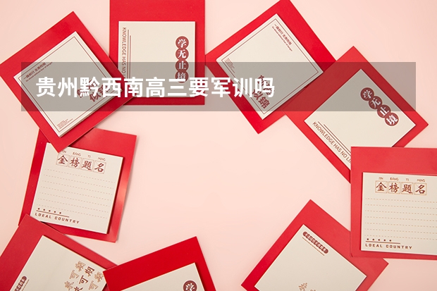 贵州黔西南高三要军训吗