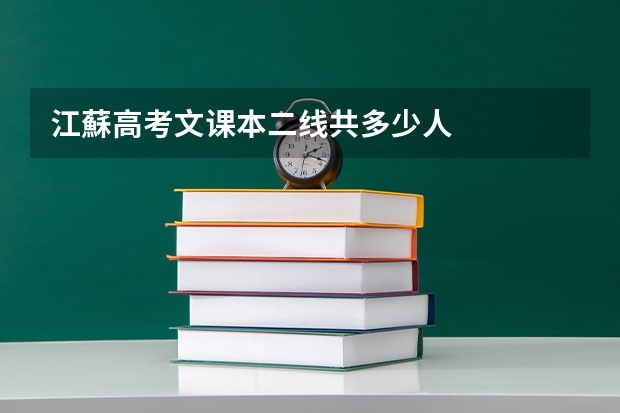 江蘇高考文课本二线共多少人