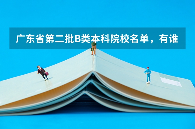 广东省第二批B类本科院校名单，有谁知道？ 关于广东高考报志愿一、二批