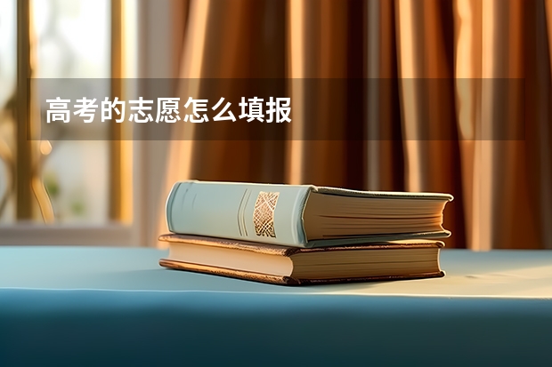 高考的志愿怎么填报