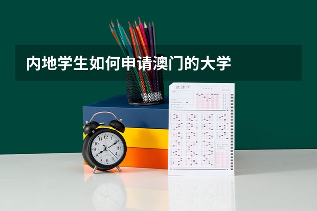 内地学生如何申请澳门的大学