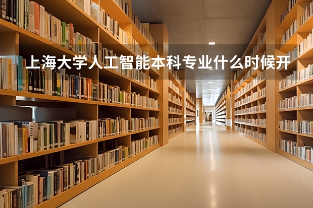 上海大学人工智能本科专业什么时候开的