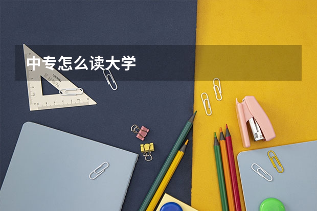 中专怎么读大学