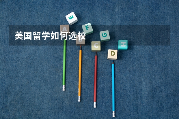 美国留学如何选校