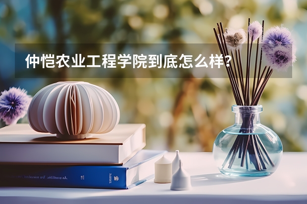 仲恺农业工程学院到底怎么样？