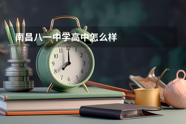 南昌八一中学高中怎么样