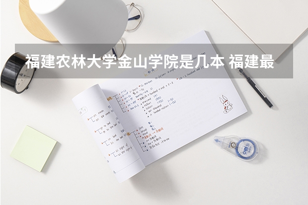 福建农林大学金山学院是几本 福建最好二本大学