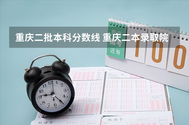 重庆二批本科分数线 重庆二本录取院校投档线