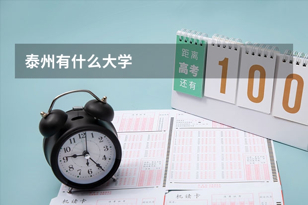 泰州有什么大学