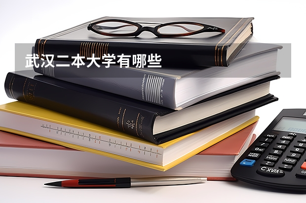 武汉二本大学有哪些