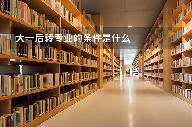 大一后转专业的条件是什么