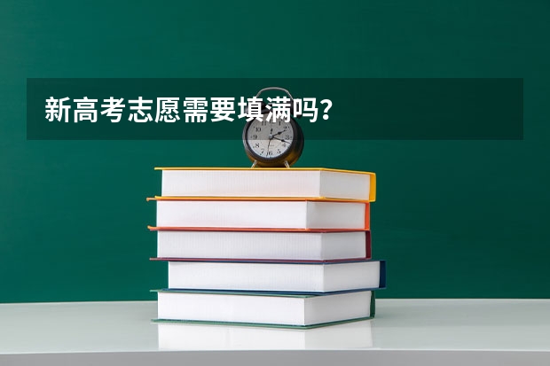 新高考志愿需要填满吗？