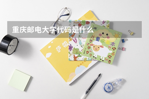 重庆邮电大学代码是什么