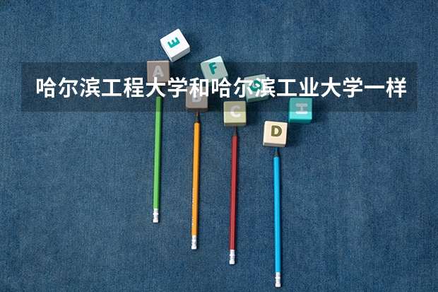 哈尔滨工程大学和哈尔滨工业大学一样吗？