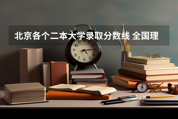 北京各个二本大学录取分数线 全国理科二本大学排名一览表