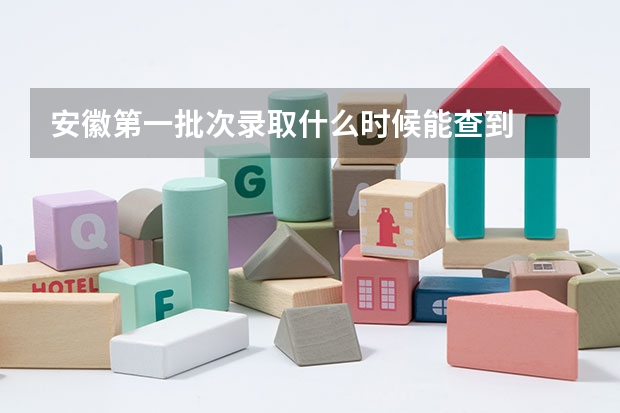 安徽第一批次录取什么时候能查到