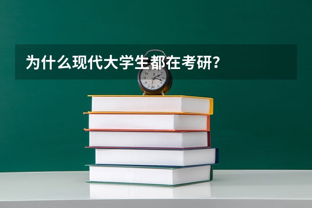 为什么现代大学生都在考研？