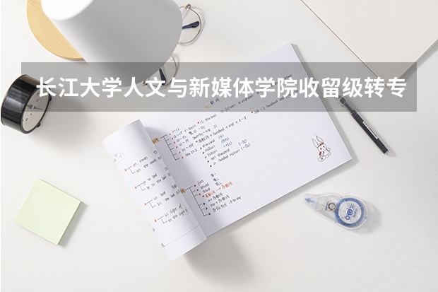 长江大学人文与新媒体学院收留级转专业学生吗