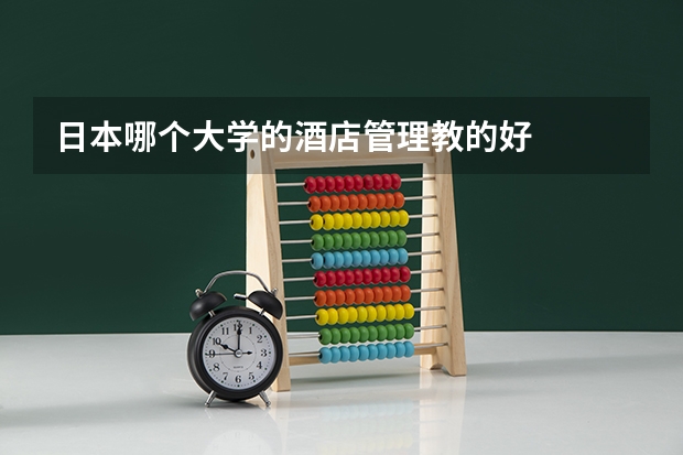 日本哪个大学的酒店管理教的好