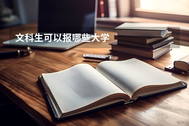 文科生可以报哪些大学