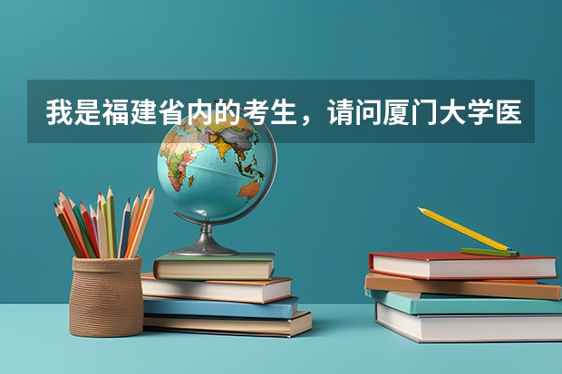 我是福建省内的考生，请问厦门大学医学院历年收取的分数是多少，还有学费怎样