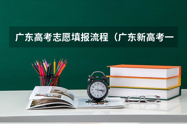 广东高考志愿填报流程（广东新高考一个学校可以报几个专业组）