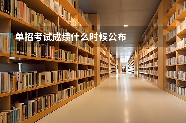单招考试成绩什么时候公布