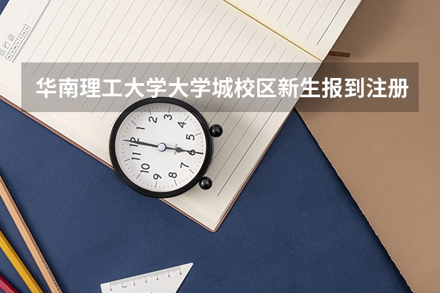 华南理工大学大学城校区新生报到注册的时间是哪一天？ 华南师范大学旅游管理学院新生拟录取确认及后续事宜通知