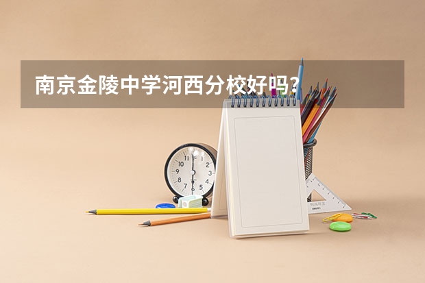 南京金陵中学河西分校好吗？