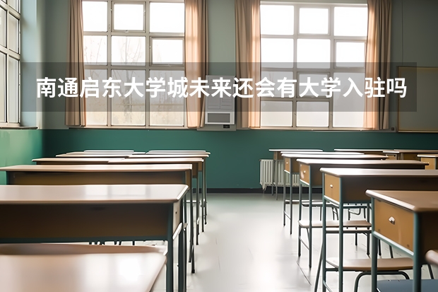 南通启东大学城未来还会有大学入驻吗？