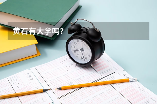 黄石有大学吗？