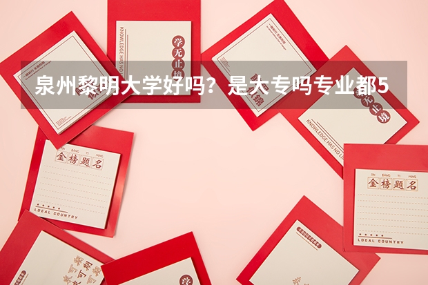 泉州黎明大学好吗？是大专吗.专业都5年的吗？