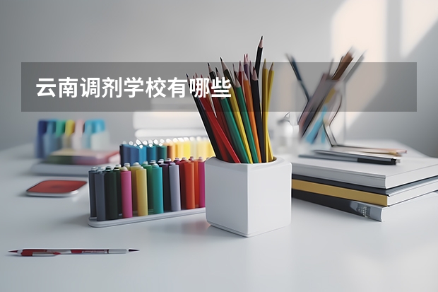 云南调剂学校有哪些