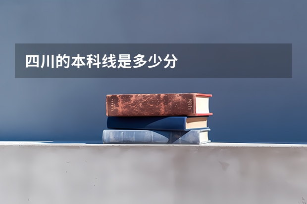 四川的本科线是多少分