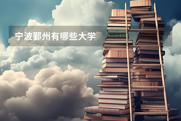 宁波鄞州有哪些大学