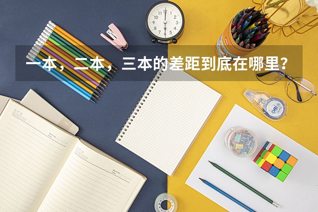 一本，二本，三本的差距到底在哪里？