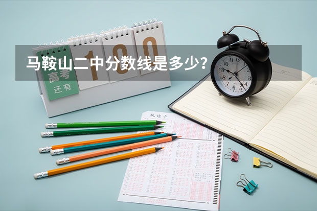 马鞍山二中分数线是多少？