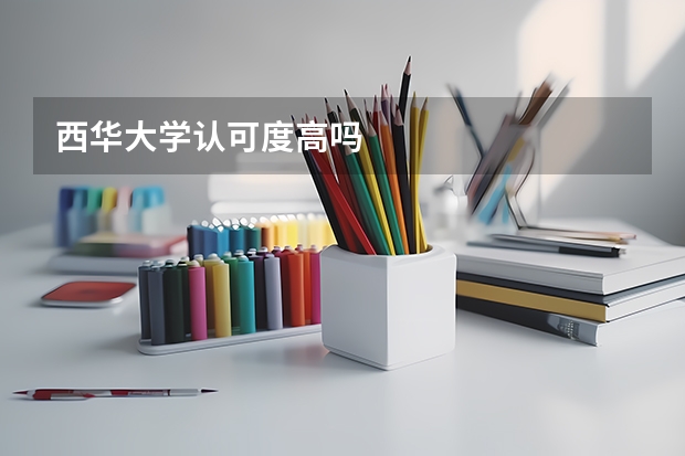 西华大学认可度高吗