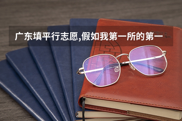 广东填平行志愿,假如我第一所的第一个专业没录取到,那我的第二个专业还学校能录取吗?