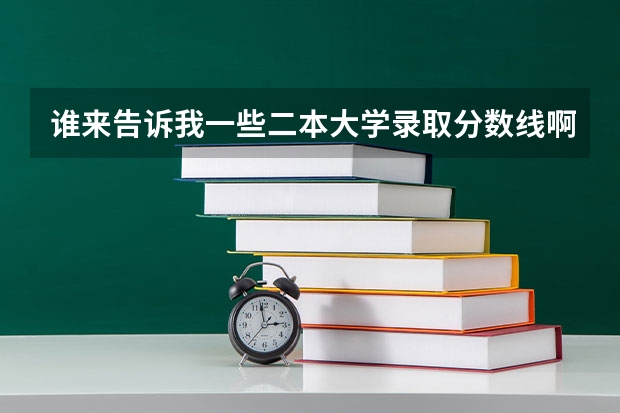 谁来告诉我一些二本大学录取分数线啊!!! 求 武汉理工大学 07年各专业高考录取分数线