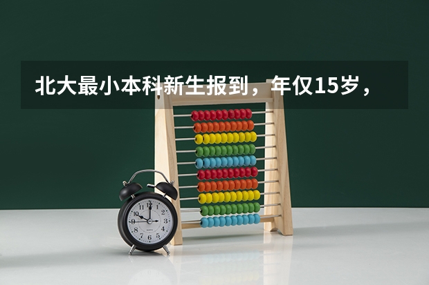 北大最小本科新生报到,年仅15岁,他来自哪里?智商有多高?