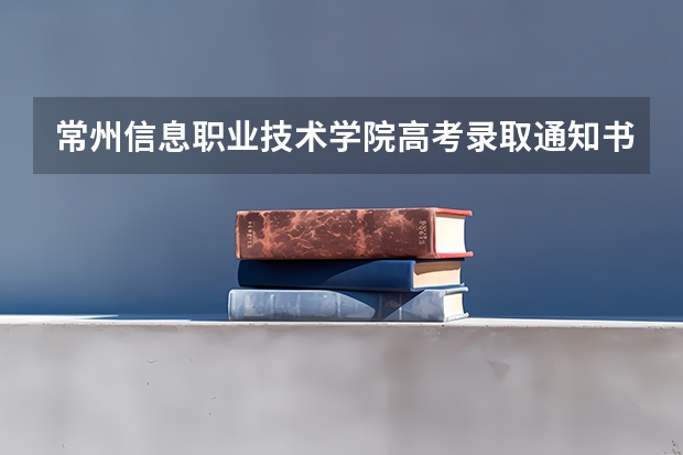 常州信息职业技术学院高考录取通知书什么时候发放,附EMS快递查询方法