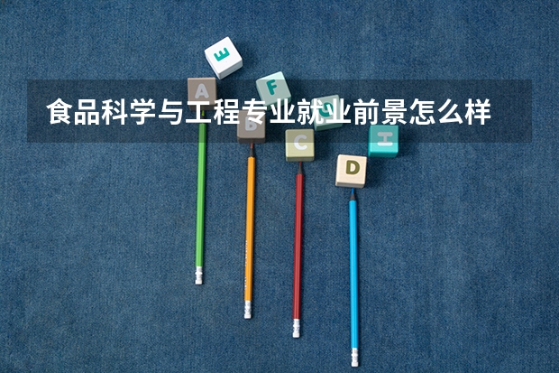 食品科学与工程专业就业前景怎么样
