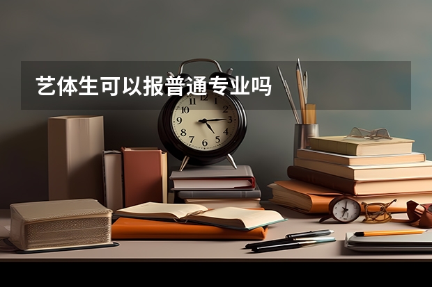 艺体生可以报普通专业吗