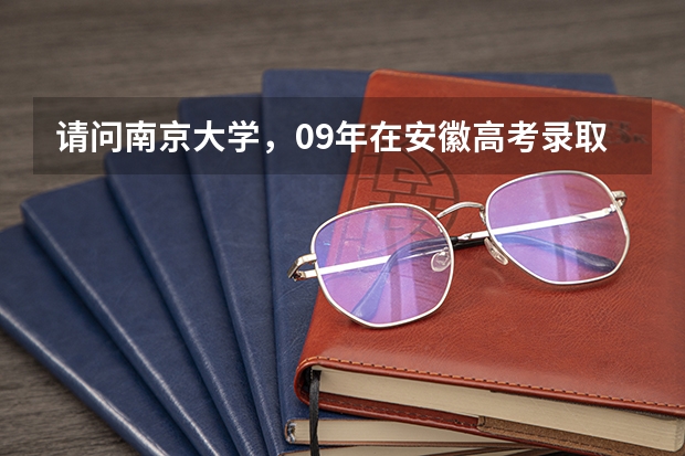 请问南京大学，09年在安徽高考录取分数线是多少