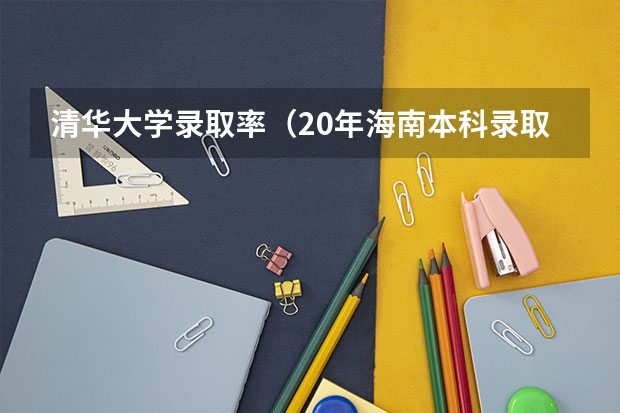 清华大学录取率（20年海南本科录取率）