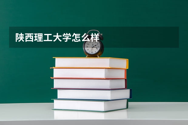 陕西理工大学怎么样