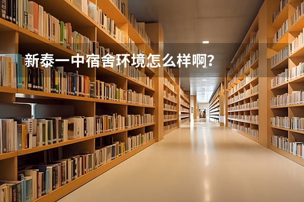 新泰一中宿舍环境怎么样啊？