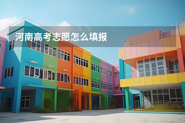 河南高考志愿怎么填报