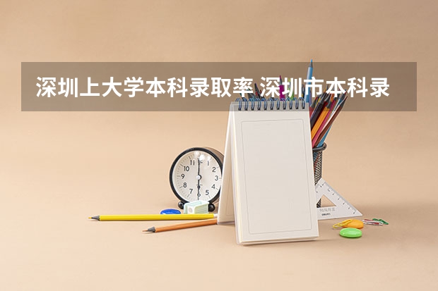 深圳上大学本科录取率 深圳市本科录取率
